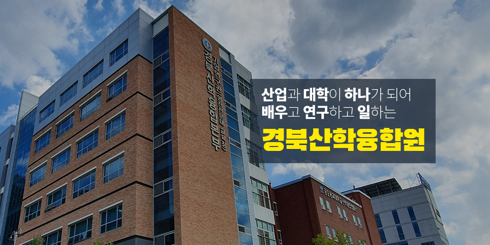 산업과 학교가 하나가 되어 배우고 연구하고 일할 수 있는 터 경북산학융합본부