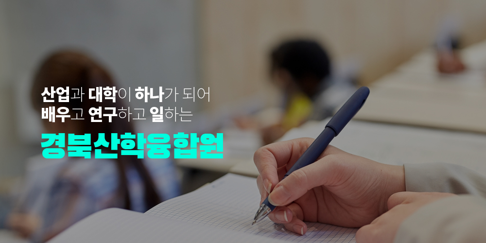 산업과 학교가 하나가 되어 배우고 연구하고 일할 수 있는 터 경북산학융합본부