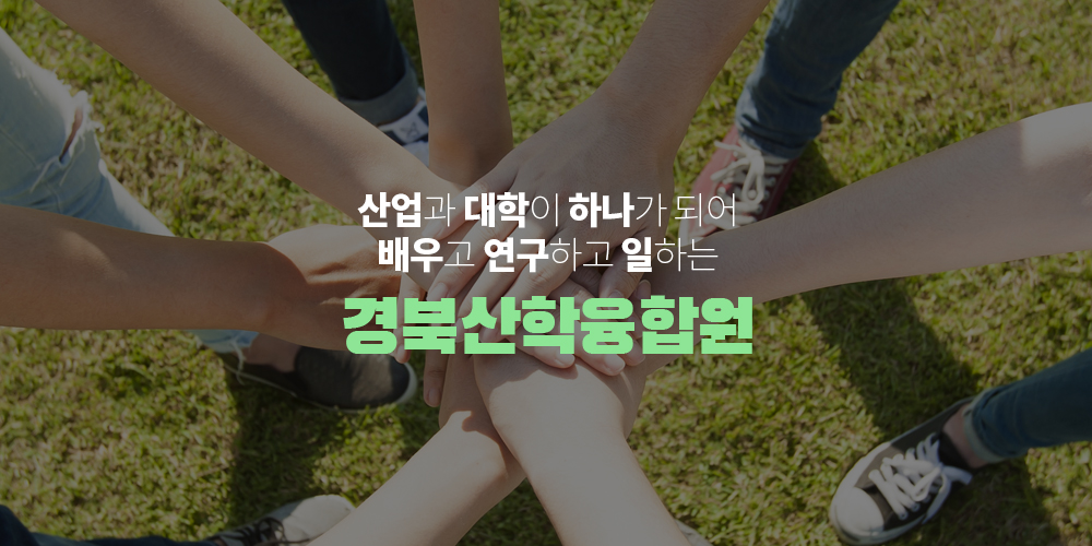 산업과 학교가 하나가 되어 배우고 연구하고 일할 수 있는 터 경북산학융합본부